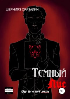 Шернияз Оразалин - Темный Лис