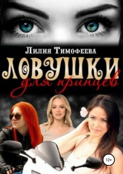 Лилия Тимофеева - Ловушки для принцев