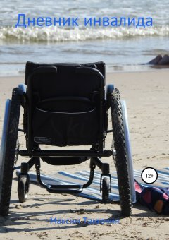 Максим Тангочин - Дневник инвалида