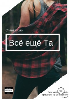 Слава Соло - Всё ещё Та