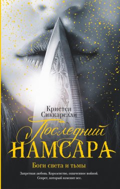 Кристен Сиккарелли - Последний Намсара. Боги света и тьмы
