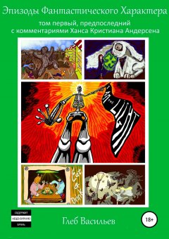 Глеб Васильев - Эпизоды Фантастического Характера: том первый
