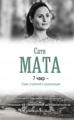 Сати Мата - 7 чакр – Семь ступеней к реализации