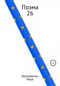 Илья Болховитин - Поэма 26
