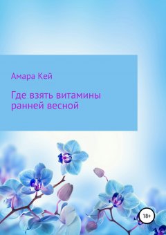 Амара Кей - Где взять витамины ранней весной