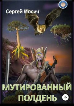 Сергей Иосич - Мутированный полдень