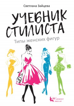 Светлана Зайцева - Учебник стилиста. Типы женских фигур