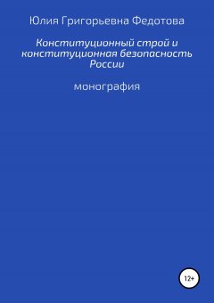 Юлия Федотова - Конституционный строй и конституционная безопасность России