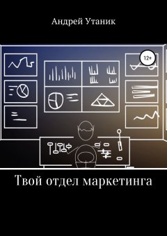 Андрей Утаник - Твой отдел маркетинга