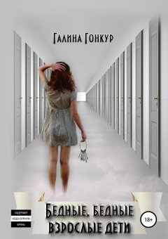 Галина Гонкур - Бедные, бедные взрослые дети