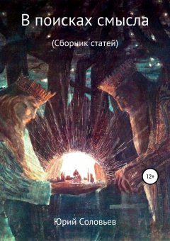 Юрий Соловьев - В поисках смысла. Сборник статей
