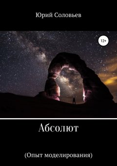 Юрий Соловьев - Абсолют (Опыт моделирования)