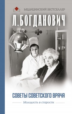 Лидия Богданович - Советы советского врача. Молодость в старости