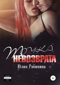 Юлия Рябинина - Точка невозврата