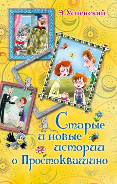 Эдуард Успенский - Старые и новые истории о Простоквашино (сборник)