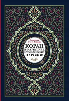 Мухаммад ат-Тасхири - Коран в культуре мусульманских народов
