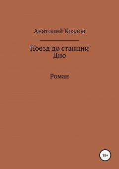 Анатолий Козлов - Поезд до станции Дно