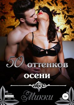 Микки Микки - Пятьдесят оттенков осени