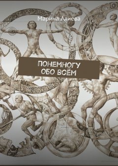 Марина Алиева - Понемногу обо всём