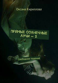Оксана Кириллова - Прямые солнечные лучи – 2. Свободное падение