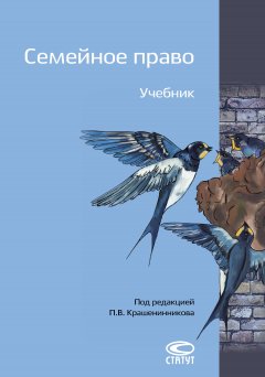 Павел Крашенинников - Семейное право