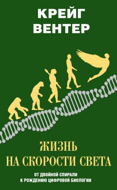 Крейг Вентер - Жизнь на скорости света. От двойной спирали к рождению цифровой биологии
