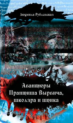 Людмила Рублевская - Авантюры Прантиша Вырвича, школяра и шпика