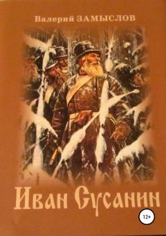 Валерий Замыслов - Иван Сусанин