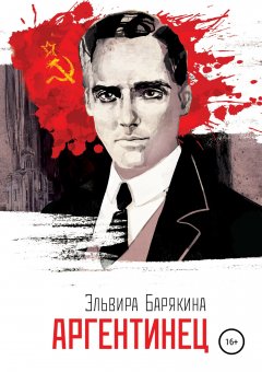 Эльвира Барякина - Аргентинец