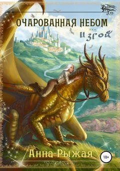 Анна Рыжая - Очарованная небом. Изгой