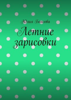 Юлия Болгова - Летние зарисовки