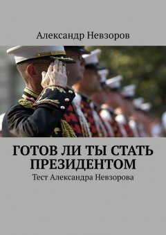 Александр Невзоров - Готов ли ты стать президентом. Тест Александра Невзорова