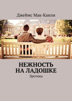 Джеймс Мак-Канли - Нежность на ладошке. Эротика