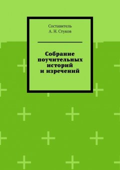 А. Стуков - Собрание поучительных историй и изречений. Часть восьмая