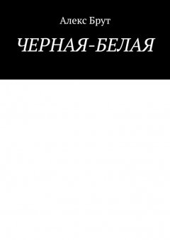 Алекс Брут - Черная-белая