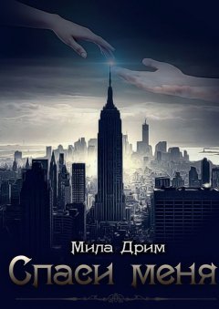 Мила Дрим - Спаси меня