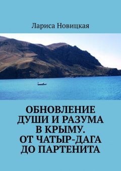 Лариса Новицкая - Обновление души и разума в Крыму. От Чатыр-Дага до Партенита