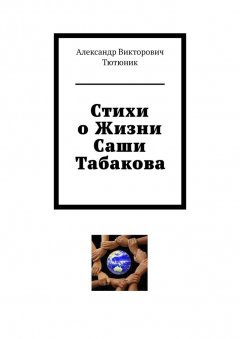 Александр Тютюник - Стихи о жизни Саши Табакова