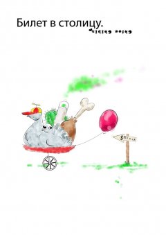 Chloe Chibis - Билет в столицу