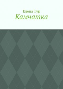 Елена Тур - Камчатка