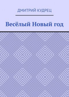Дмитрий Кудрец - Весёлый Новый год