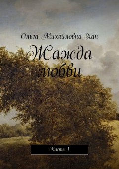Ольга Хан - Жажда любви. Часть 1