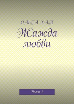 ОЛЬГА ХАН - Жажда любви. Часть 2