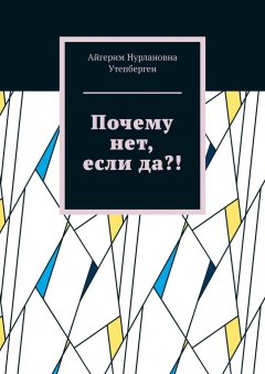 Айгерим Утепберген - Почему нет, если да?!