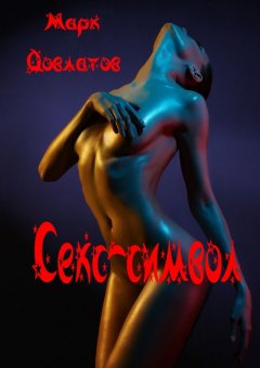 Марк Довлатов - Секс-символ. Эротические рассказы