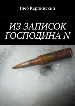 Глеб Карпинский - Из записок господина N