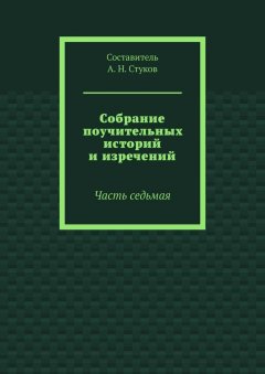 А. Стуков - Собрание поучительных историй и изречений. Часть седьмая