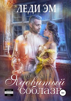 Леди Эм - Ядовитый соблазн