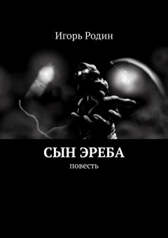 Игорь Родин - Сын Эреба. Повесть
