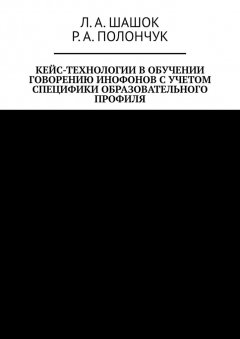 Л. Шашок - Кейс-технологии в обучении говорению инофонов с учетом специфики образовательного профиля